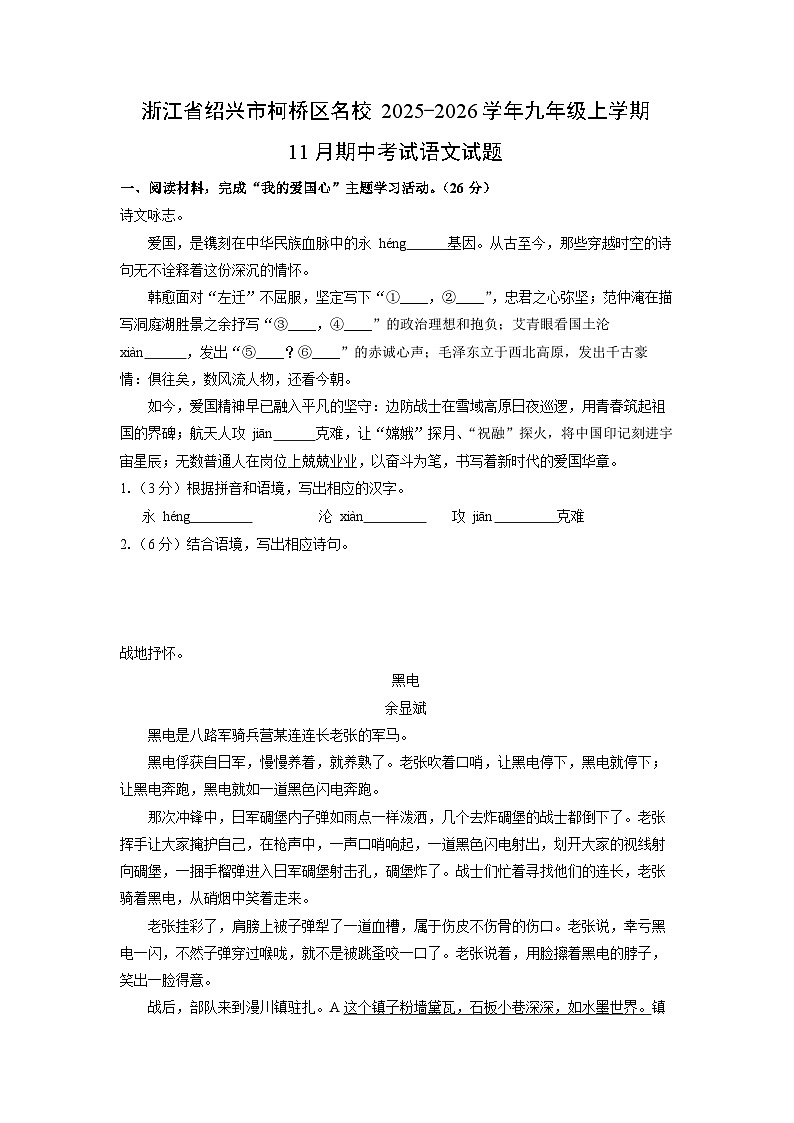 浙江省绍兴市柯桥区名校2025-2026学年九年级上学期11月期中考试语文试卷（学生版）第1页