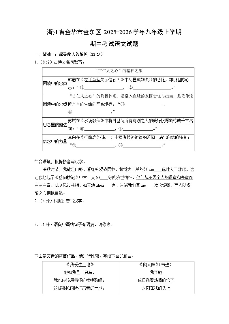 浙江省金华市金东区2025-2026学年九年级上学期期中考试语文试卷（学生版）第1页