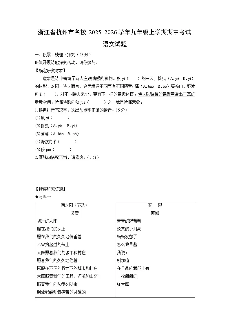 浙江省杭州市名校联考2025-2026学年九年级上学期期中考试语文试卷（学生版）第1页