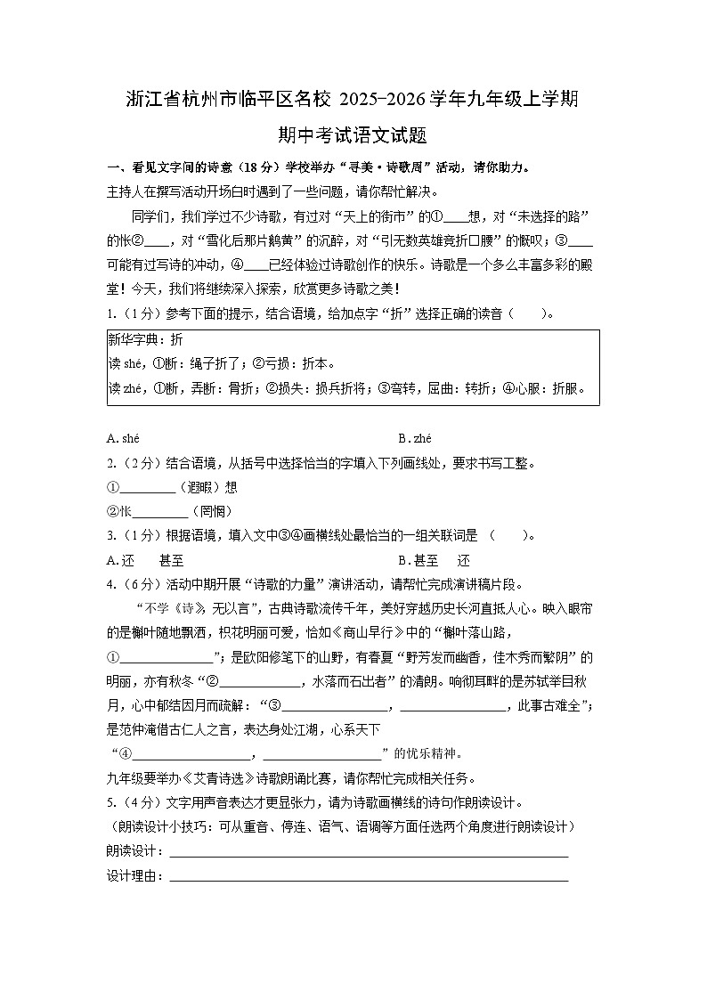 浙江省杭州市临平区名校2025-2026学年九年级上学期期中考试语文试卷（学生版）第1页