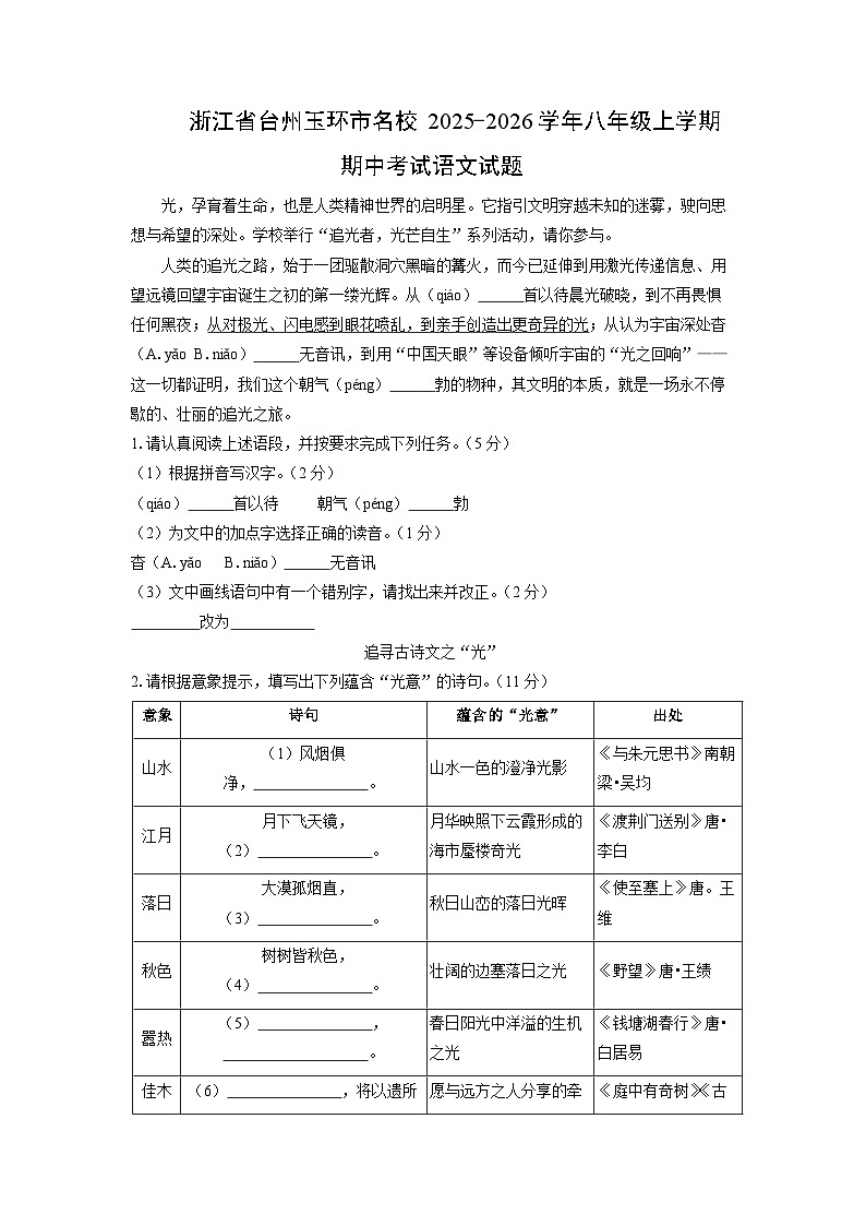 浙江省台州玉环市名校2025-2026学年八年级上学期期中考试语文试卷（学生版）第1页