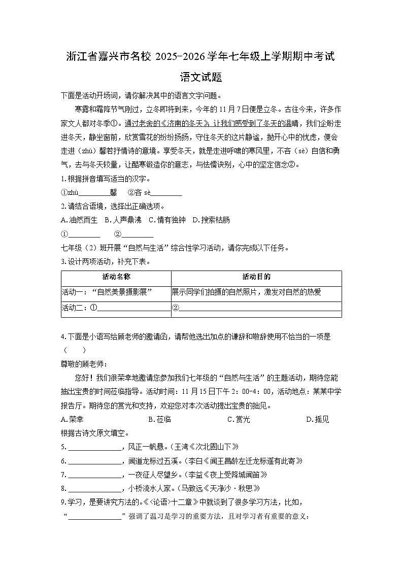 浙江省嘉兴市名校2025-2026学年七年级上学期期中考试语文试卷（学生版）第1页