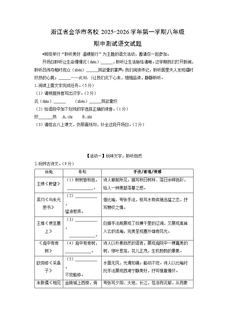 浙江省金华市名校2025-2026学年第一学期八年级期中测试语文试卷（学生版）第1页