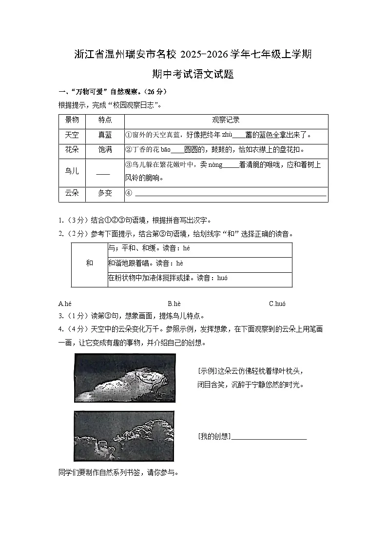 浙江省温州瑞安市名校2025-2026学年七年级上学期期中考试语文试卷（学生版）第1页