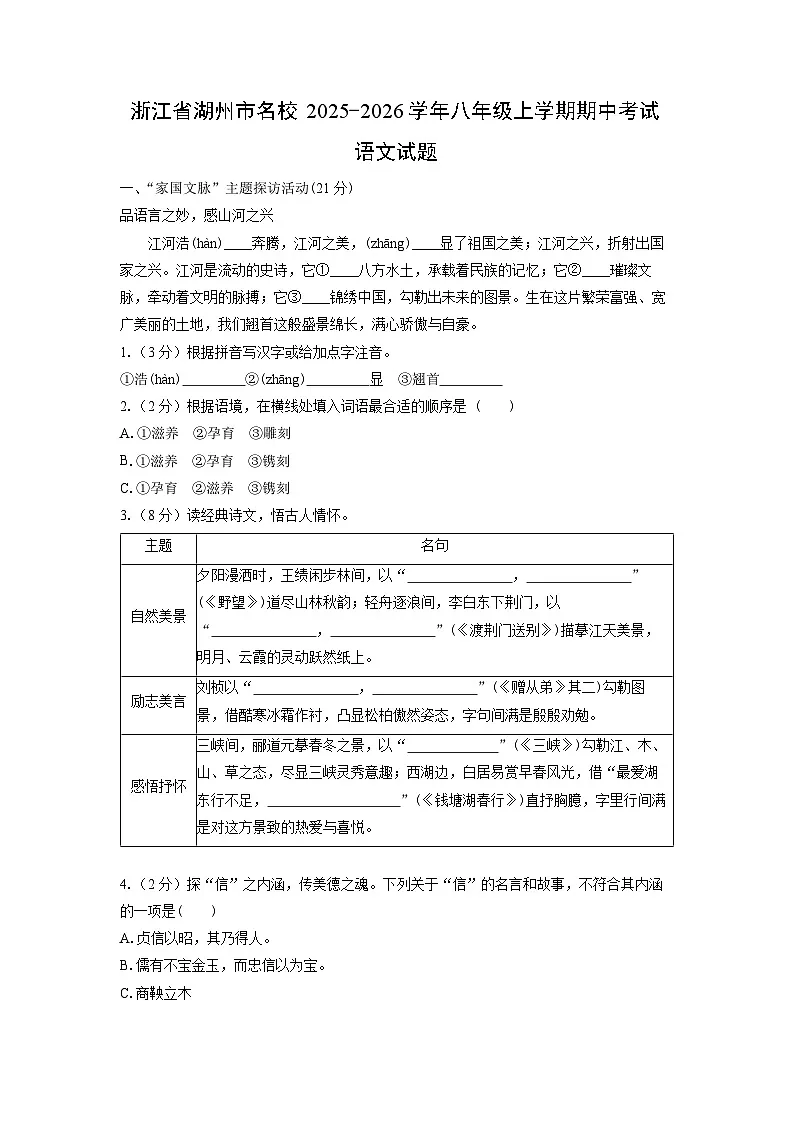 浙江省湖州市名校2025-2026学年八年级上学期期中考试语文试卷（学生版）第1页