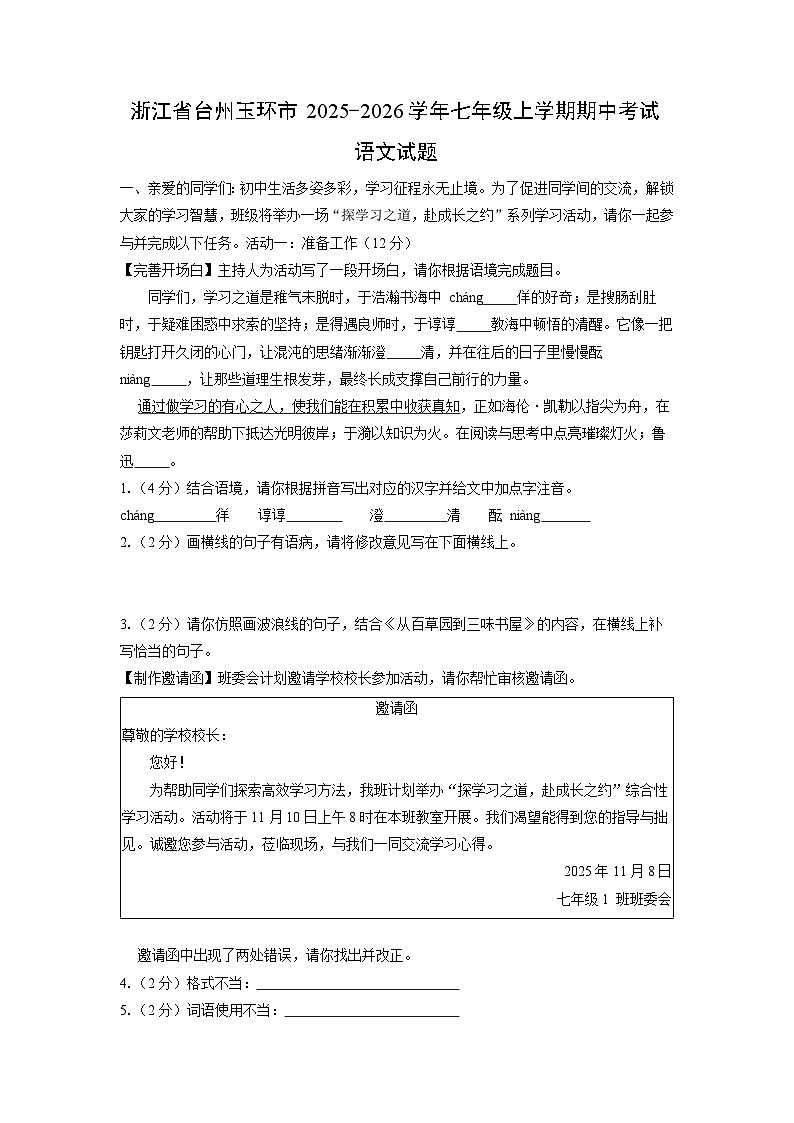 浙江省台州玉环市2025-2026学年七年级上学期期中考试语文试卷（学生版）第1页