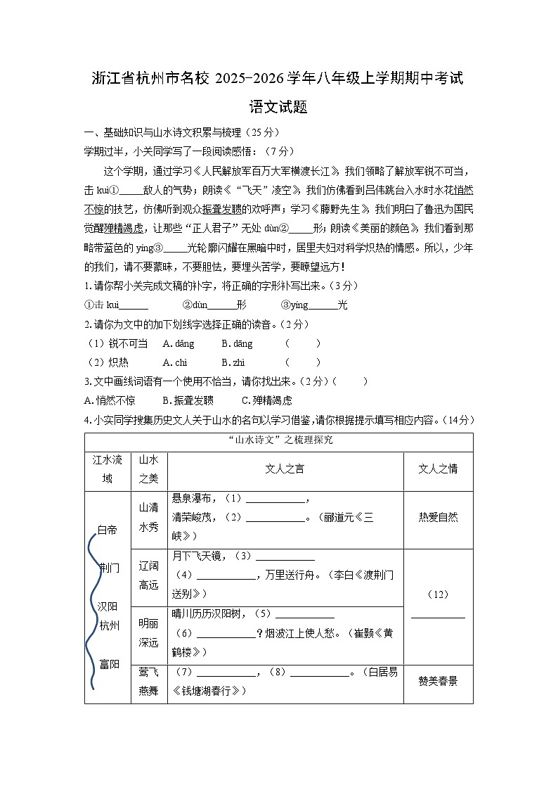 浙江省杭州市名校2025-2026学年八年级上学期期中考试语文试卷（学生版）第1页