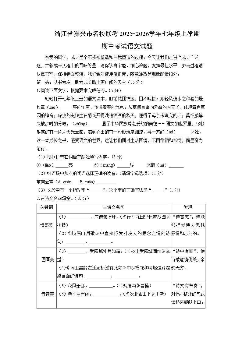 浙江省嘉兴市名校联考2025-2026学年七年级上学期期中考试语文试卷（学生版）第1页