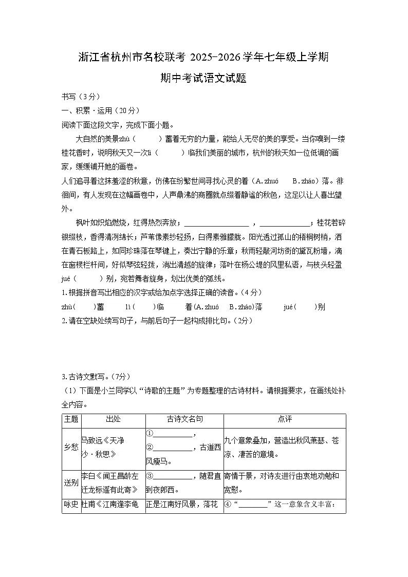 浙江省杭州市名校联考2025-2026学年七年级上学期期中考试语文试卷（学生版）第1页