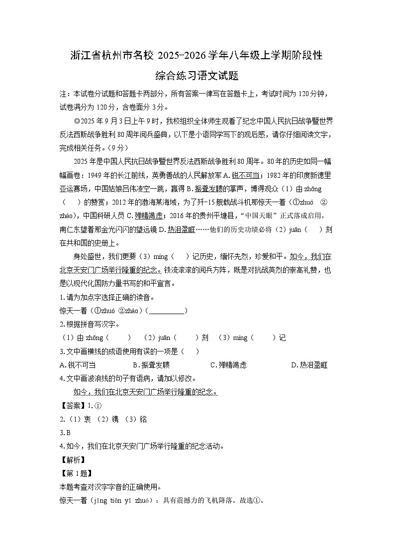 浙江省杭州市名校2025-2026学年八年级上学期阶段性综合练习语文试卷第1页