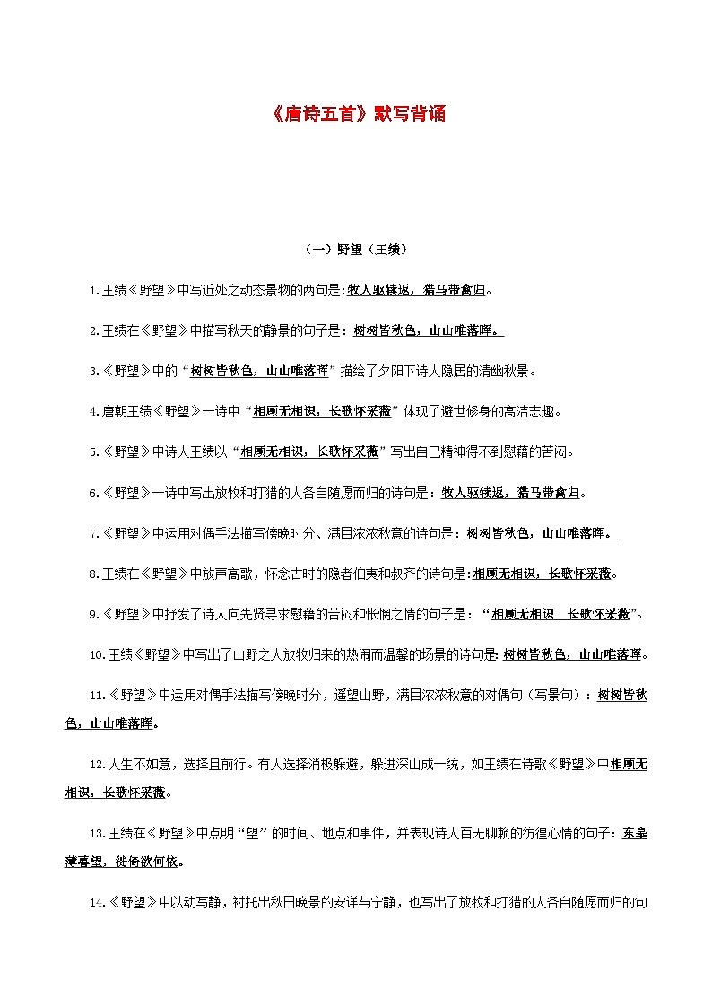 2025年新版语文八年级上册——《唐诗五首》默写背诵强化训练（含答案）第1页