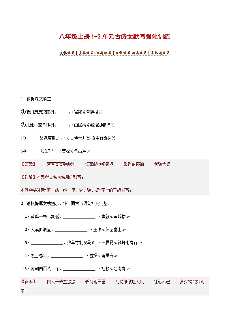 2025年新版语文八年级上册1-3单元古诗文默写强化训练（含答案）第1页