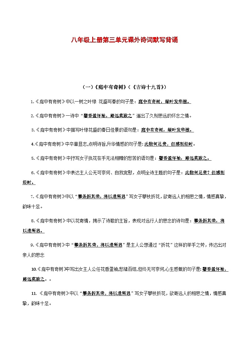 2025年新版语文八年级上册第三单元——课外诗词默写背诵强化训练（含答案）第1页
