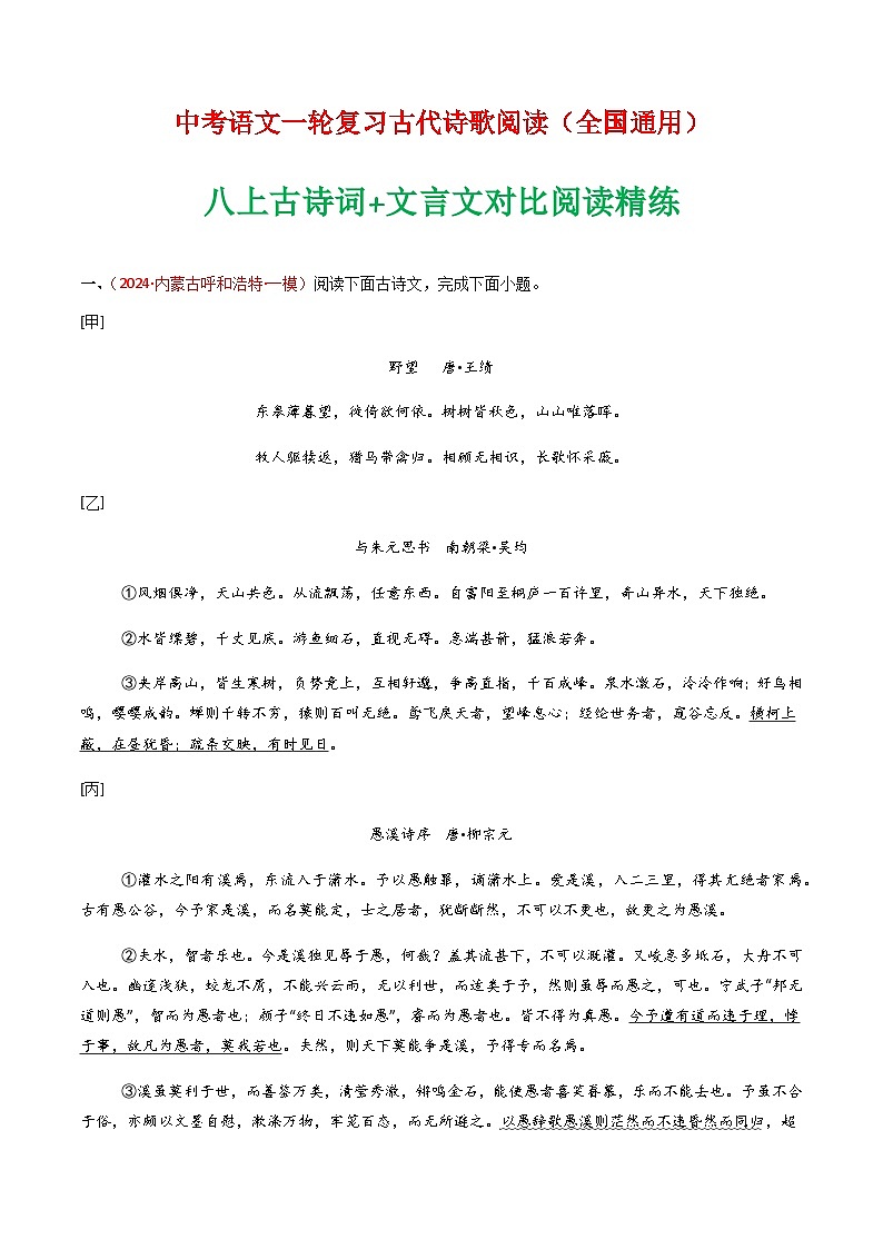 2025年语文八年级上册古诗词+文言文对比阅读精练（含答案）第1页