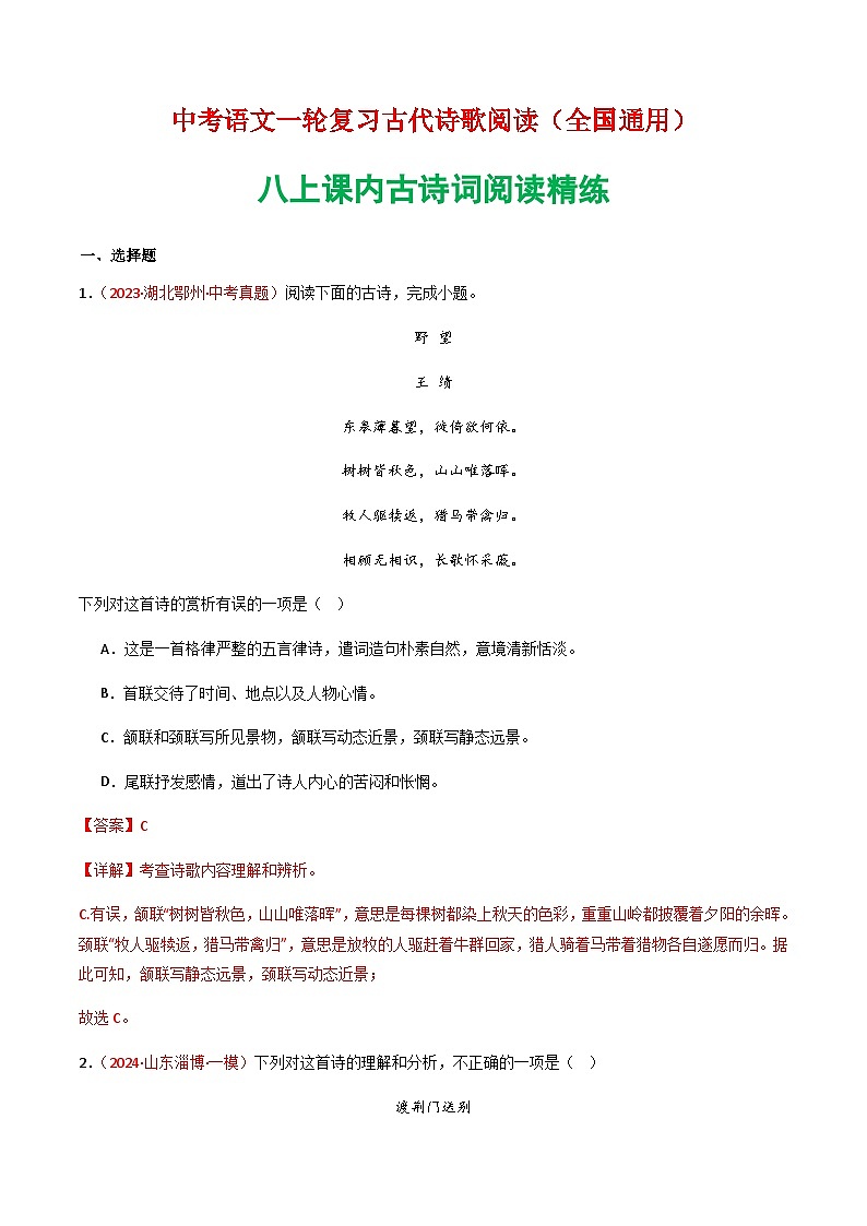 2025年语文八年级上册课内古诗词阅读精练（含答案）第1页