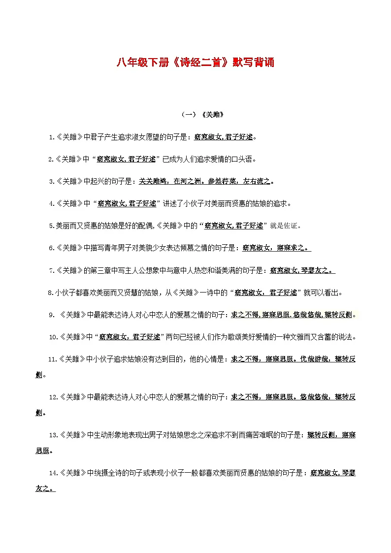 2025年新版语文八年级下册——《诗经》二首默写背诵强化训练（含答案）第1页