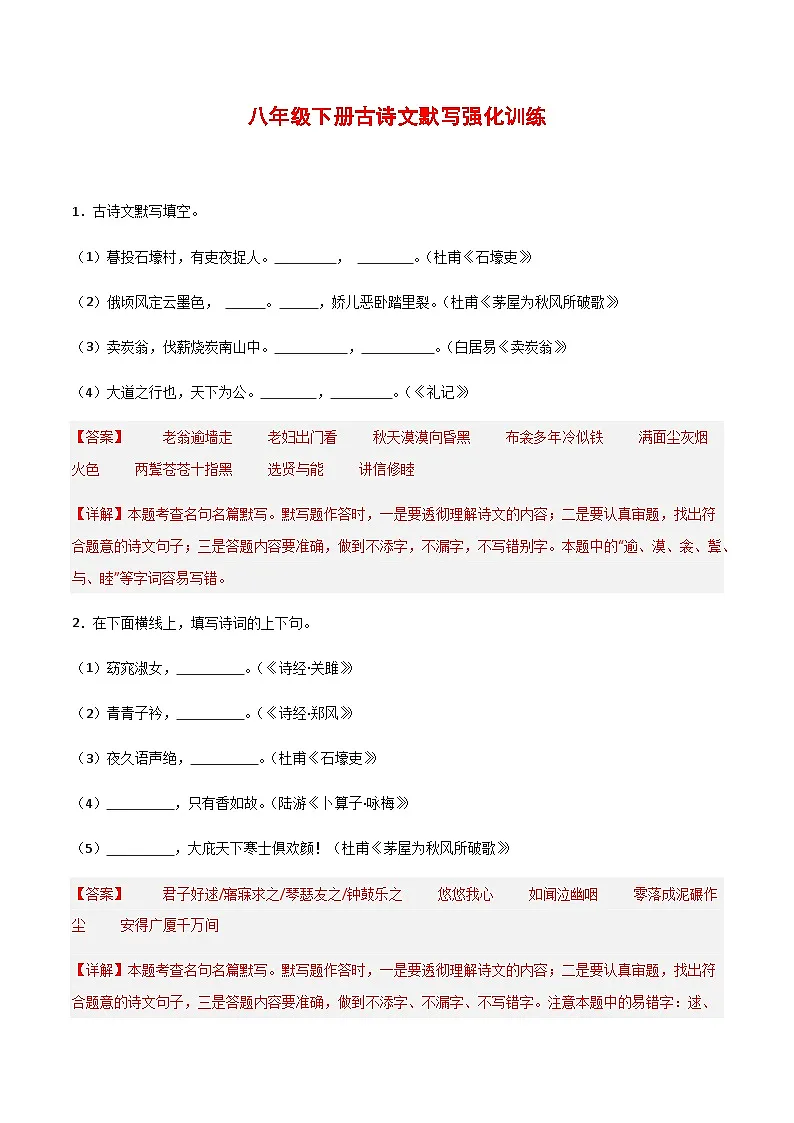 2025年新版语文八年级下册古诗文默写强化训练强化训练（含答案）第1页