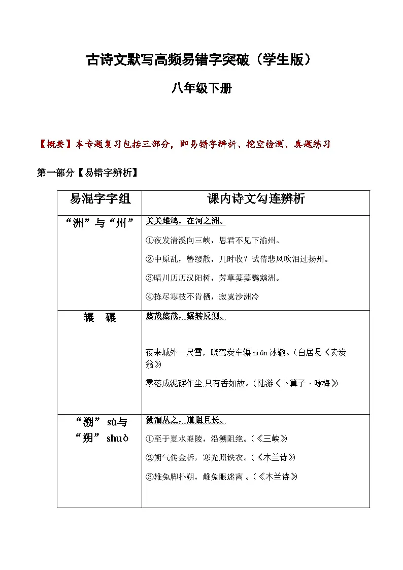 2025年新版语文八年级下册古诗文默写易错字突破练习（含答案）第1页