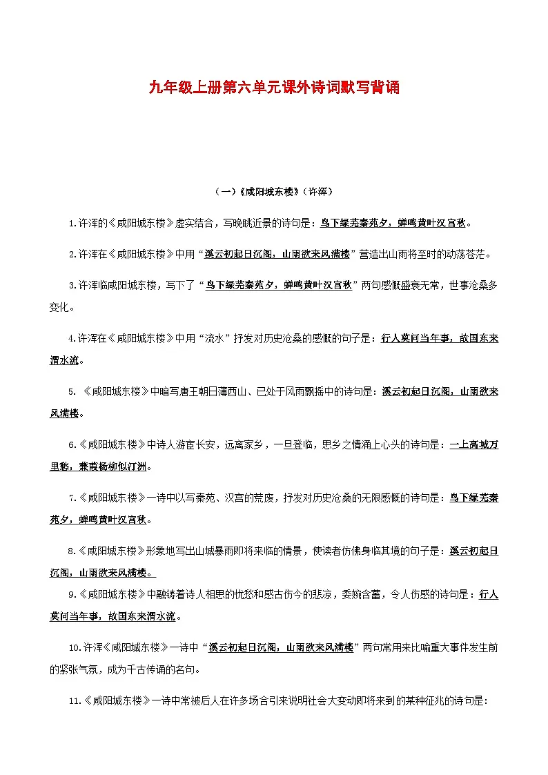 2025年新版语文九年级上册第六单元课外诗词默写背诵强化训练（含答案）第1页