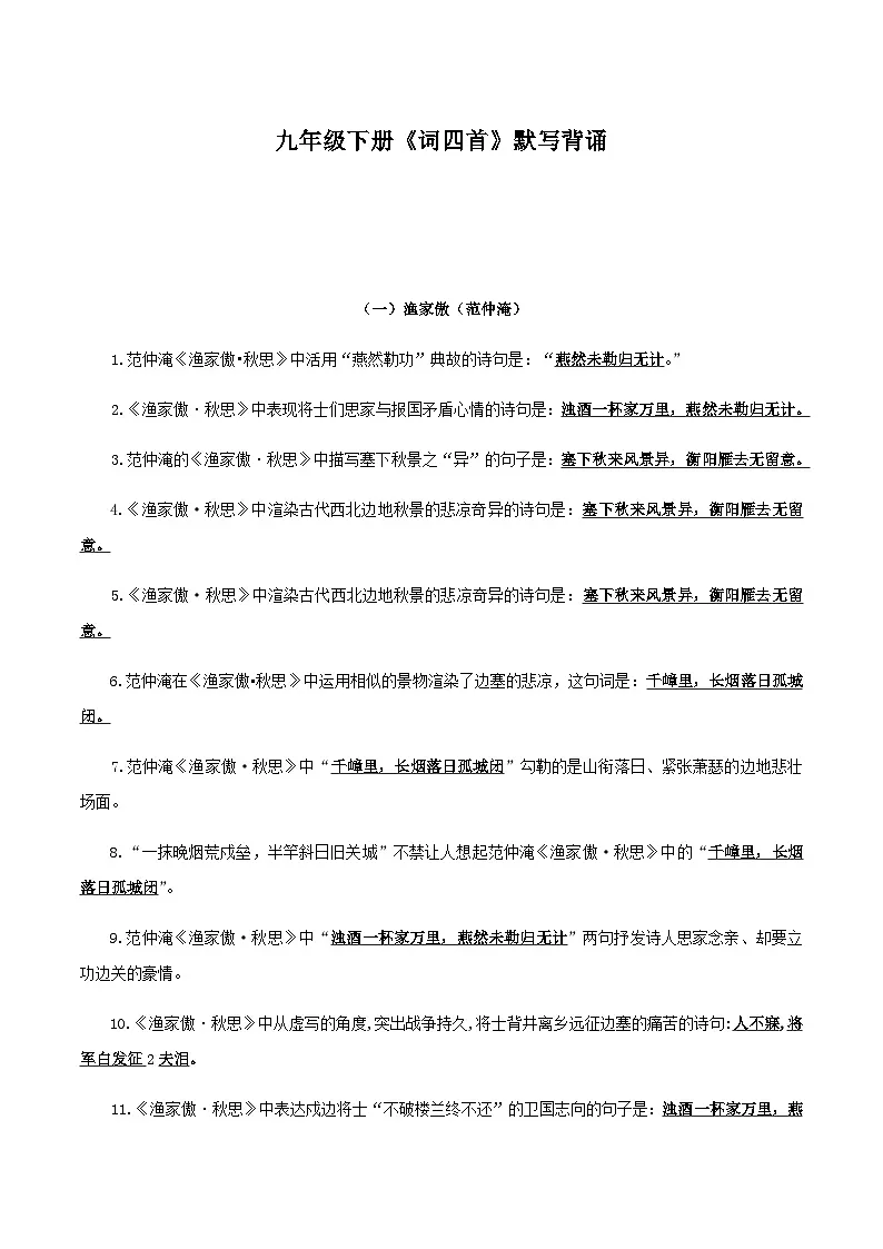 2025年新版语文九年级下册——《词四首》默写背诵强化训练（含答案）第1页
