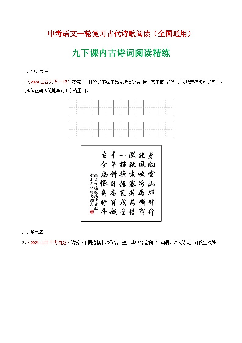 2025年语文九年级下册课内古诗词阅读精练（学生版）第1页