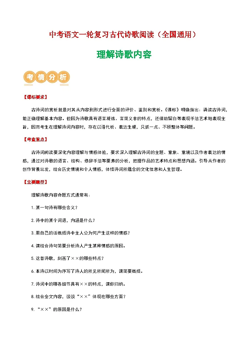 中考语文一轮复习——理解诗歌内容练习（含答案）第1页
