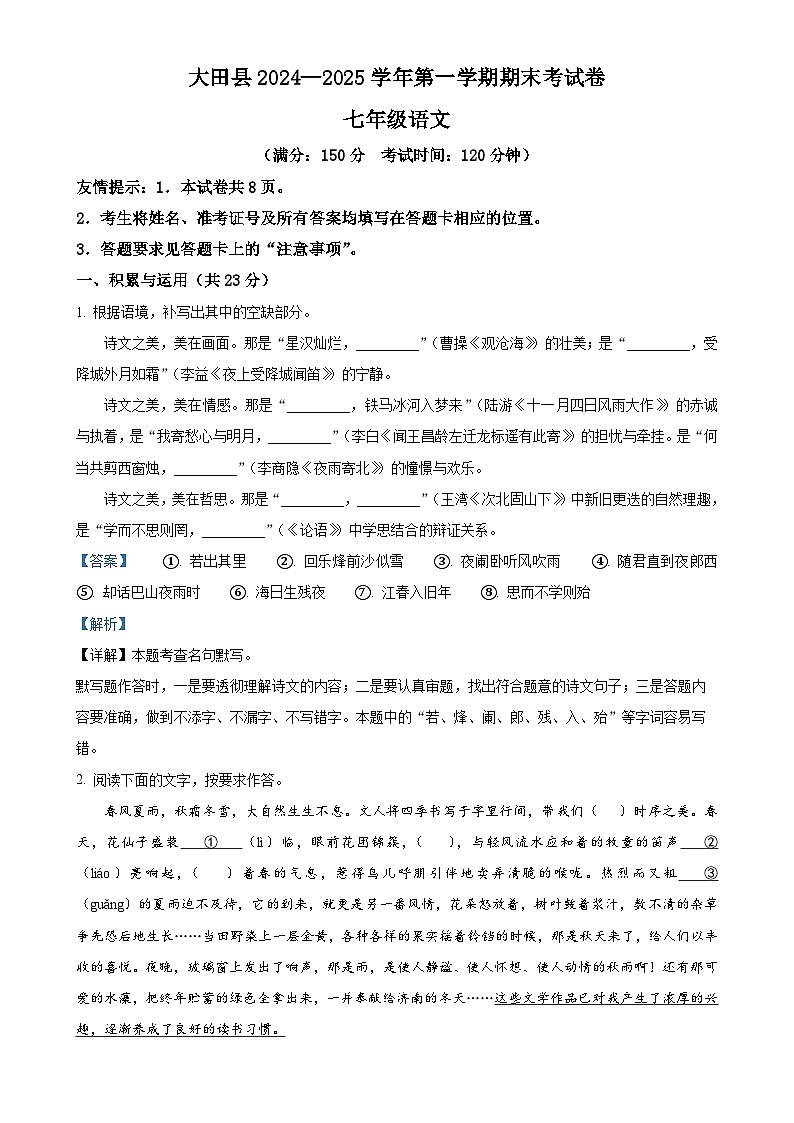 福建省三明市大田县七年级上学期期末语文试题（解析版）-A4第1页