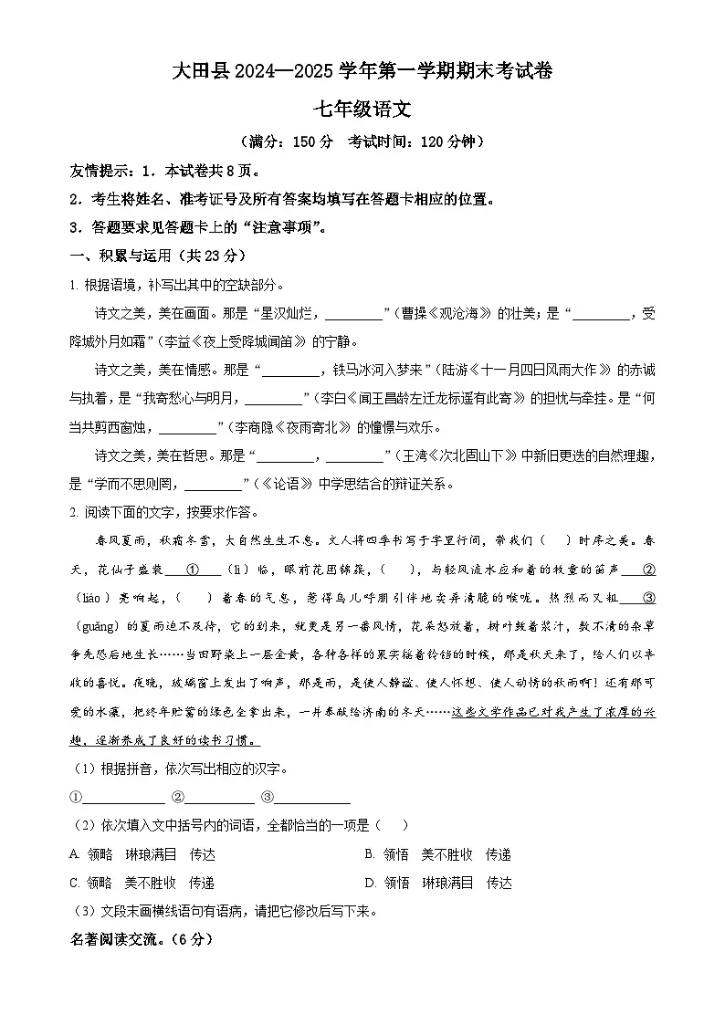 福建省三明市大田县七年级上学期期末语文试题（原卷版）-A4第1页