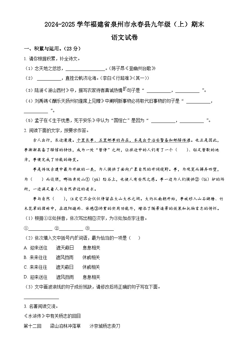 福建省泉州市永春县九年级上学期期末语文试题（原卷版）-A4第1页