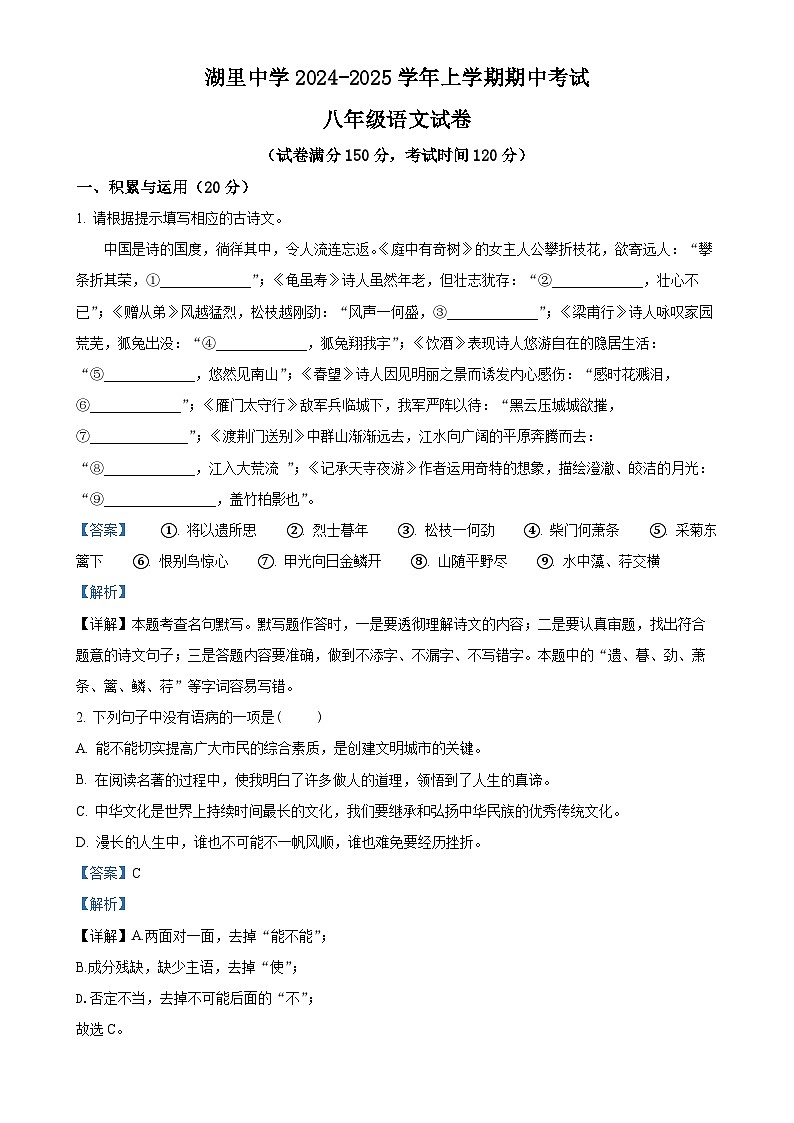 福建省厦门市湖里中学八年级上学期期中语文试题（解析版）-A4第1页