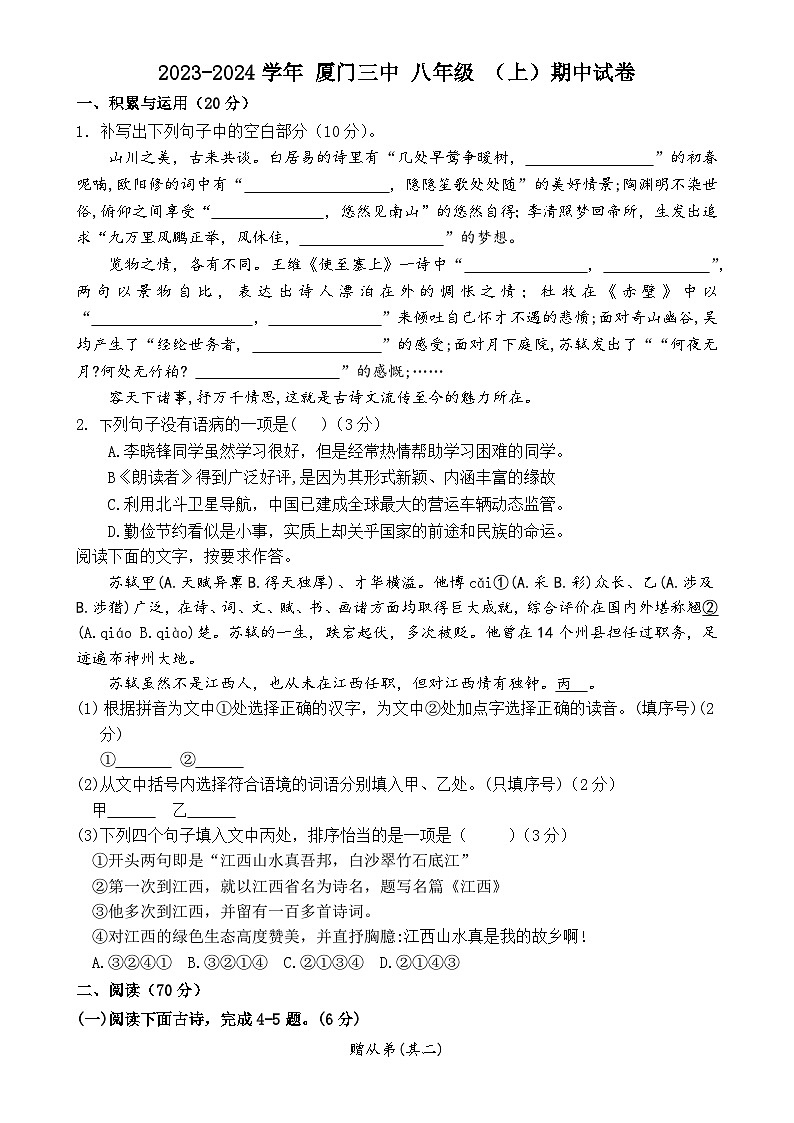 福建省厦门市 三中 八年级（上）语文期中试卷-A4第1页