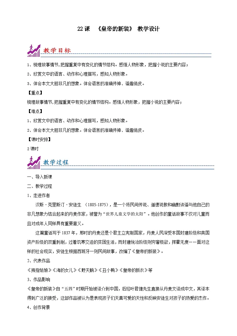 22《皇帝的新装》教学设计--2025-2026学年七年级语文上册（统编版）第1页