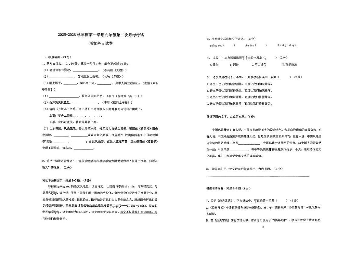 广东省揭阳市第二实验中学2025—2026学年九年级上学期第三次月考语文试卷第1页