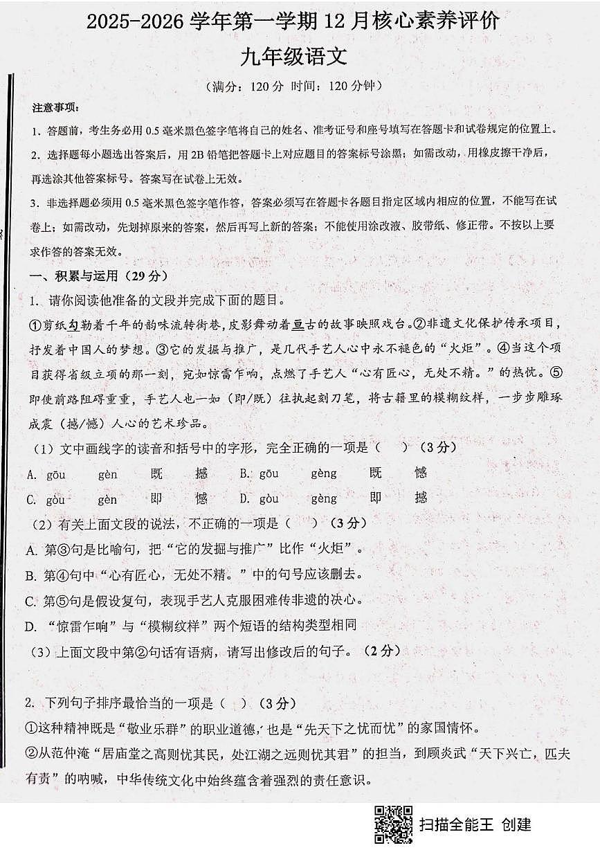 山东省枣庄市峄城区校联考2025-2026学年九年级上学期12月月考语文试题第1页