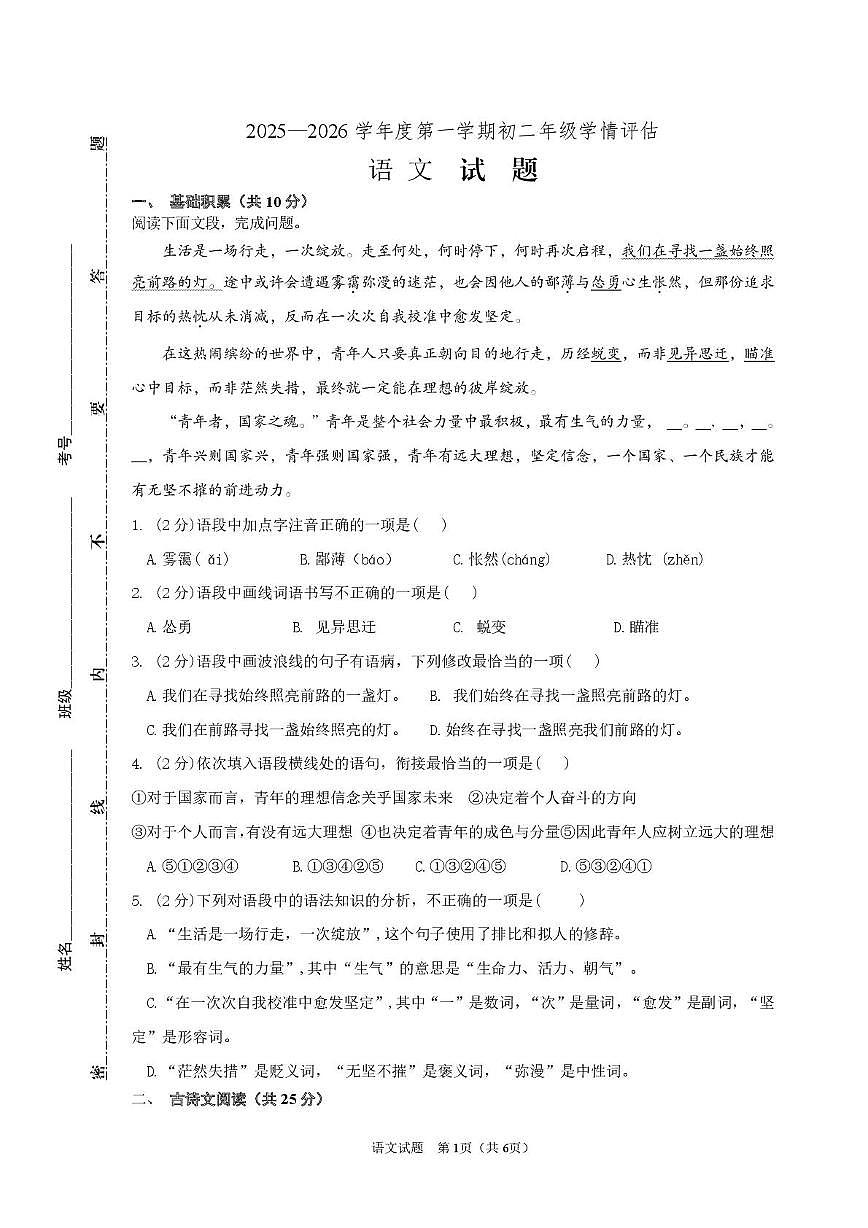 山东省济宁市任城区三校联考2025-2026学年七年级上学期12月月考语文试题第1页