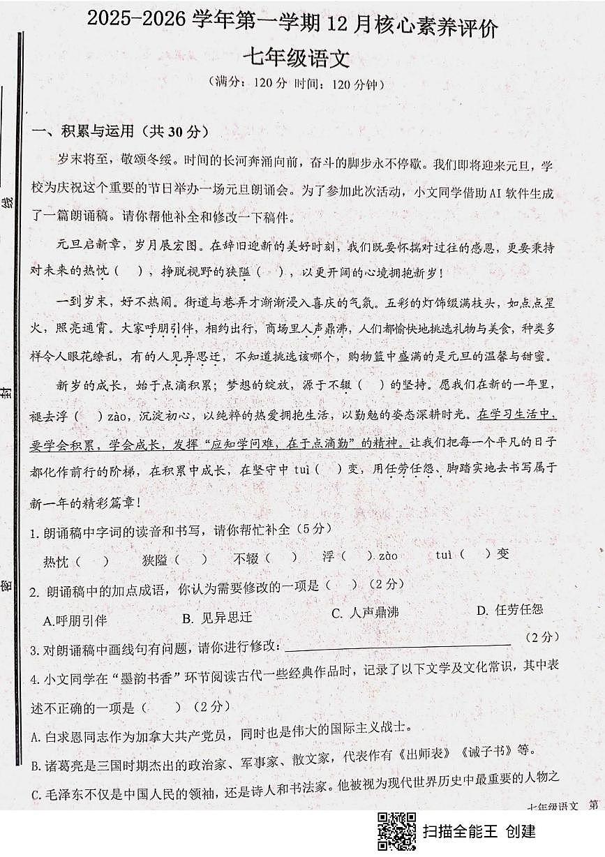 山东省枣庄市峄城区校联考2025-2026学年七年级上学期12月月考语文试题第1页