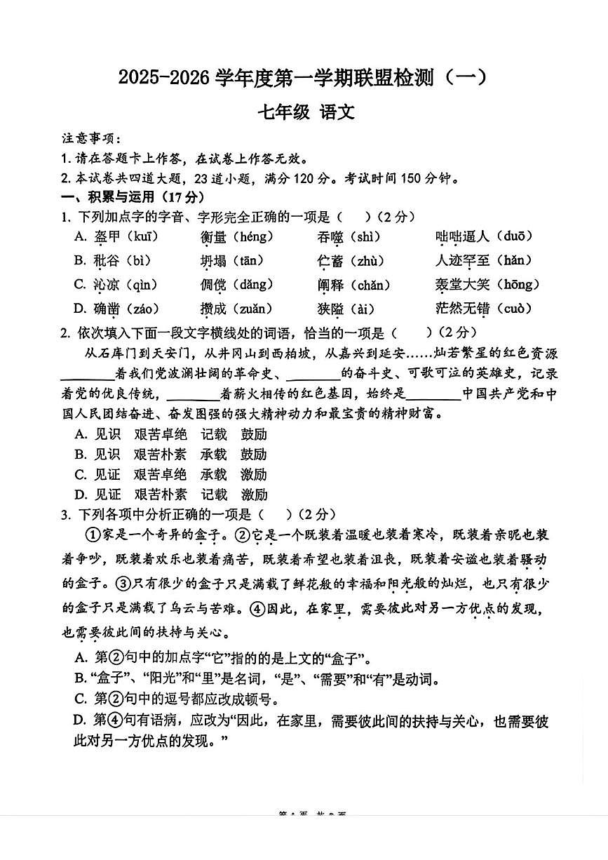 辽宁省大连名校联盟2025-2026学年七年级上学期第一次月考语文试题第1页