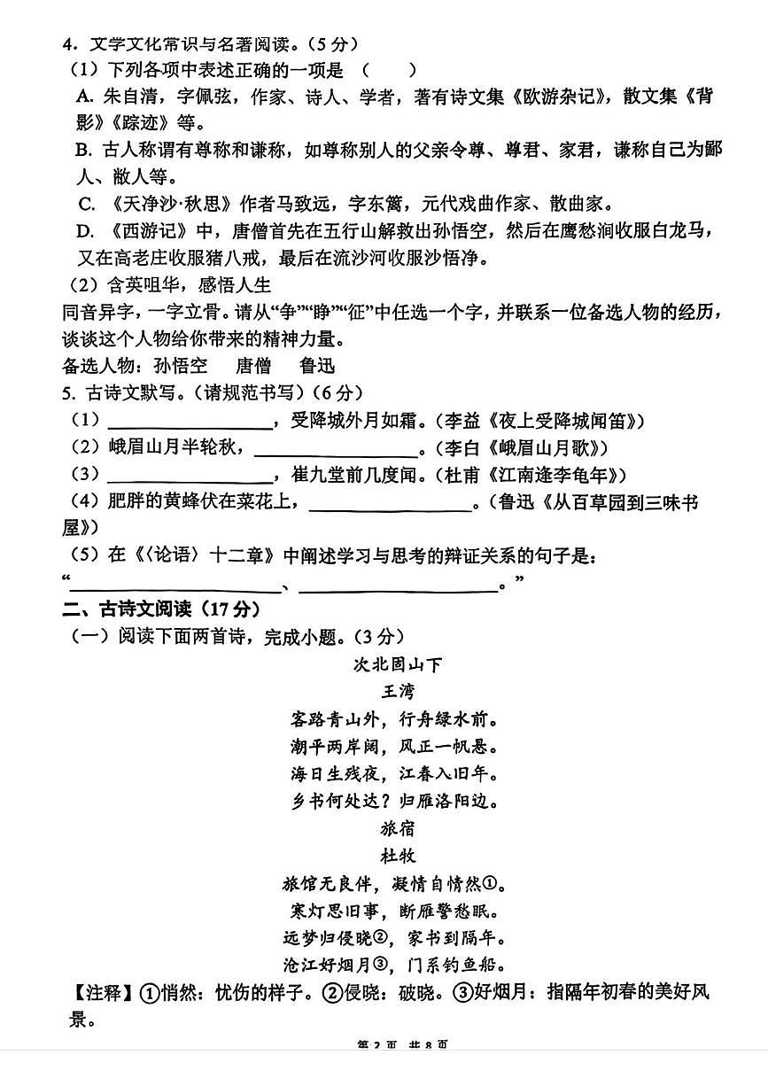 辽宁省大连名校联盟2025-2026学年七年级上学期第一次月考语文试题第2页