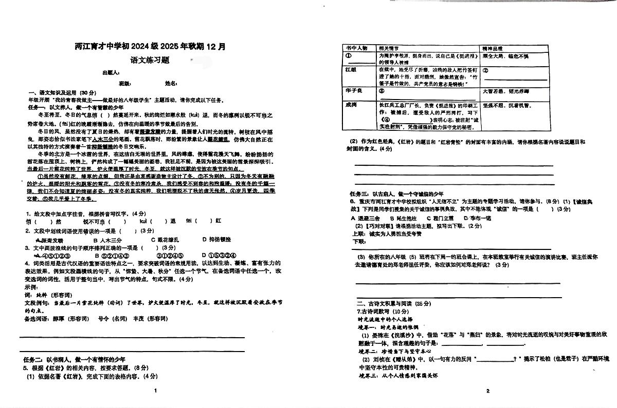 重庆市两江育才中学校2025-2026学年上八年级上学期12月月考语文试题第1页