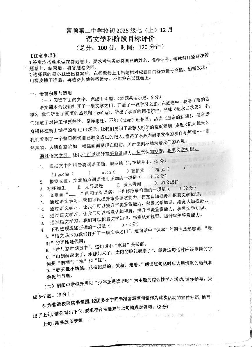 四川省自贡市富顺第二中学校2025-2026学年七年级上学期12月月考语文试题第1页