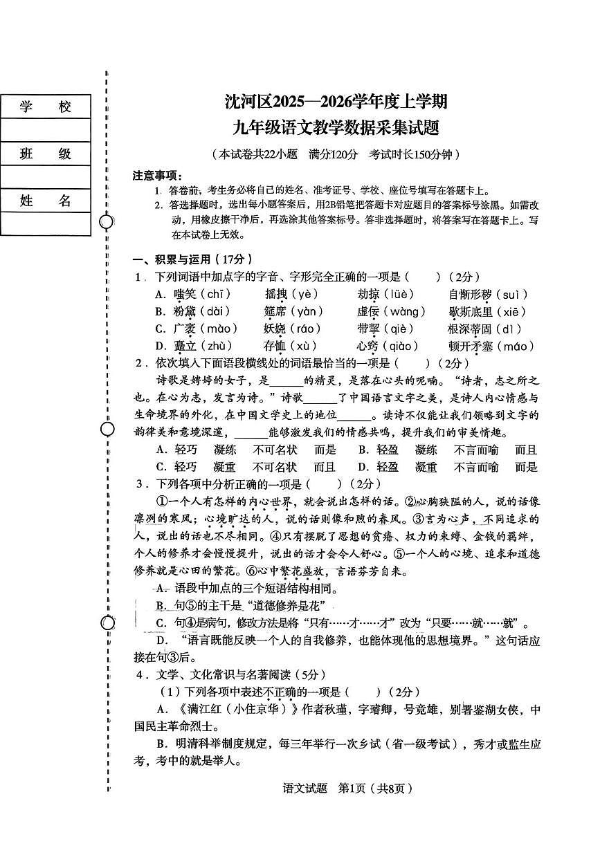 辽宁省沈阳市沈河区2025-2026学年九年级上学期期末考试语文试题第1页