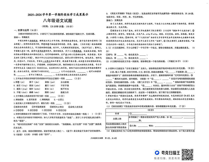 山东省德州市德城区六校2025-2026学年八年级上学期第二次阶段性检测联考语文试题（月考）第1页
