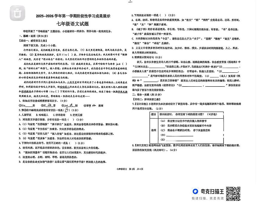 山东省德州市德城区六校2025-2026学年七年级上学期第二次阶段性检测联考语文试题（月考）第1页