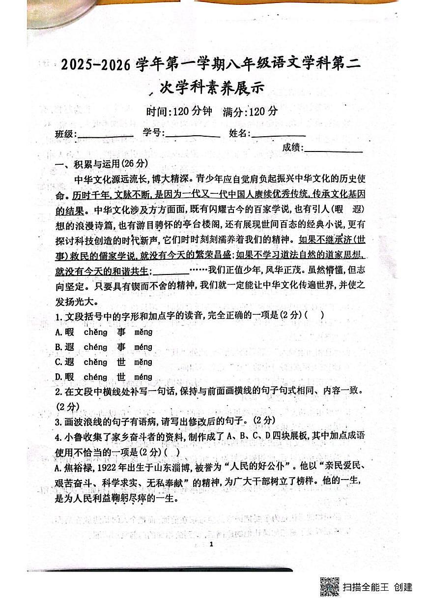 山东省潍坊市安丘市联盟校2025-2026学年八年级上学期第二次学科素养考试语文试题（月考）第1页