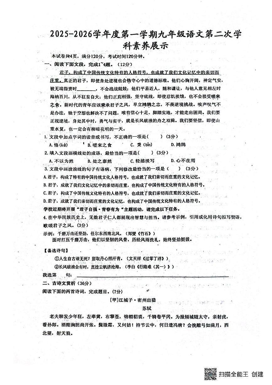 山东省潍坊市安丘市联盟校2025-2026学年九年级上学期第二次学科素养考试语文试题（月考）第1页