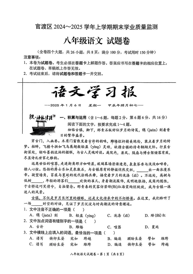 云南省昆明市官渡区2024-2025学年八年级上学期期末考试语文试题第1页