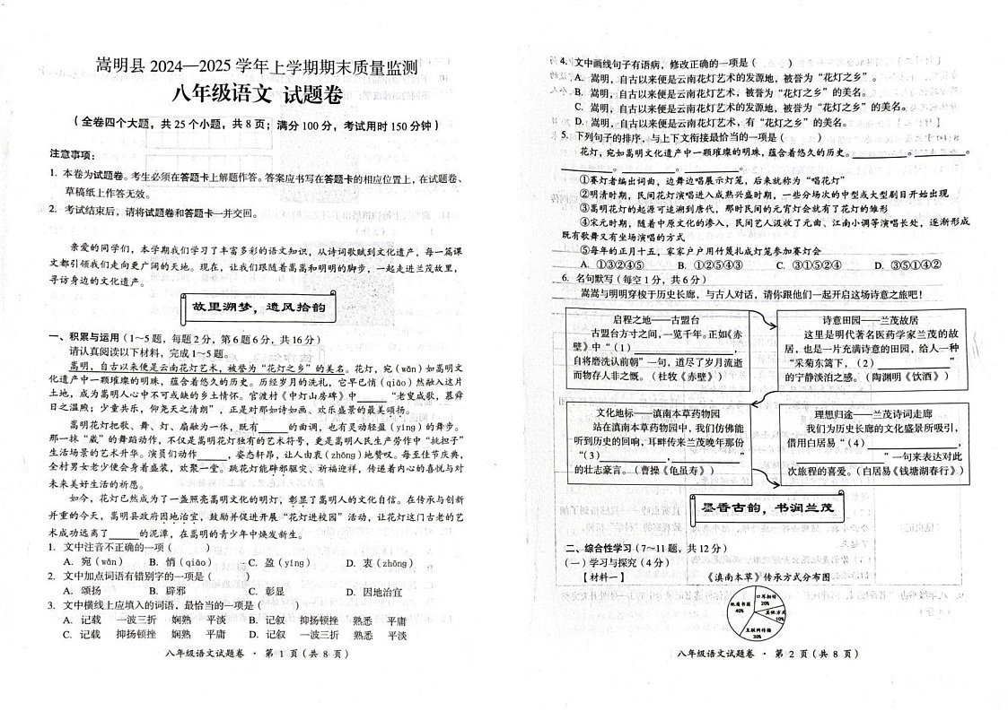 云南省昆明市嵩明县2024-2025学年八年级上学期1月期末语文试题第1页