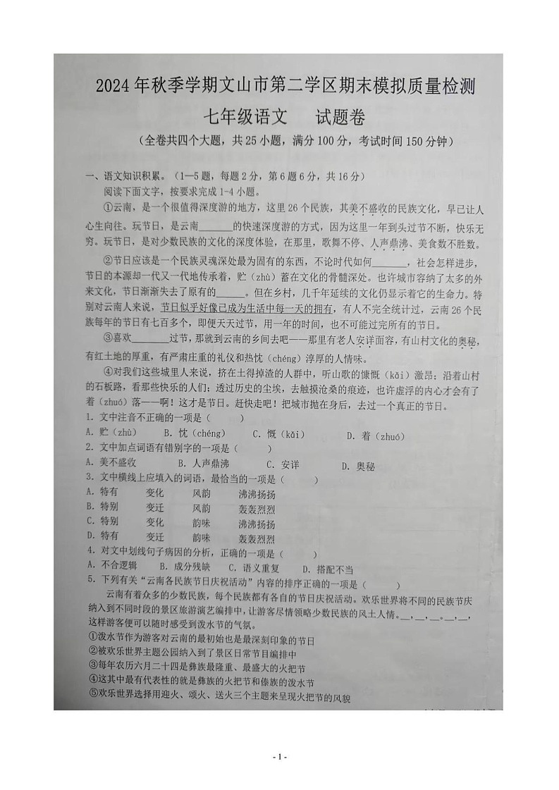 云南省文山壮族苗族自治州文山市第二学区2024-2025学年七年级上学期12月期末语文试题第1页