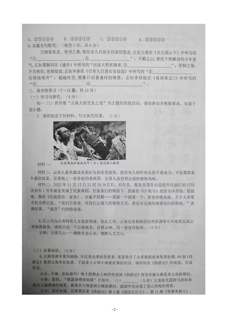 云南省文山壮族苗族自治州文山市第二学区2024-2025学年七年级上学期12月期末语文试题第2页