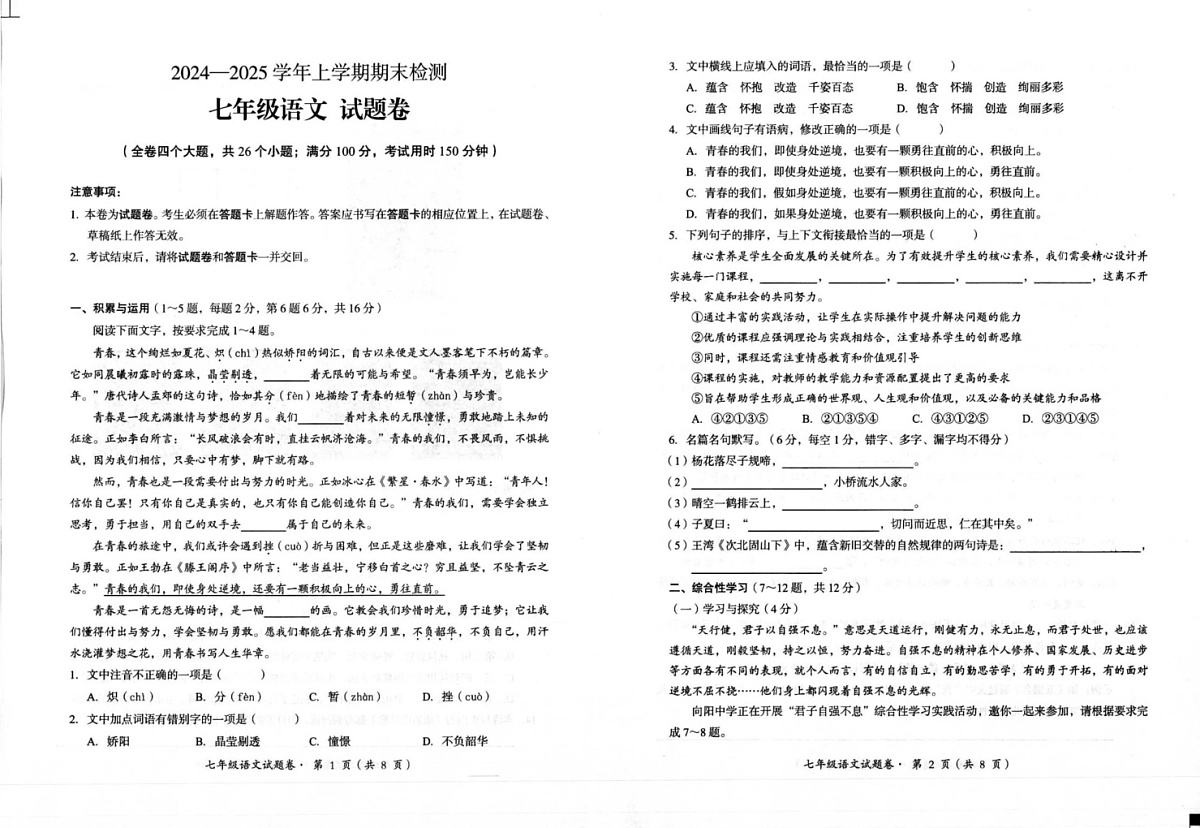 云南省昆明市寻甸回族彝族自治县2024-2025学年七年级上学期1月期末语文试题第1页